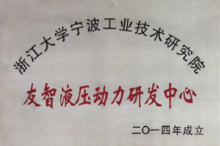 友智液壓動(dòng)力研究中心