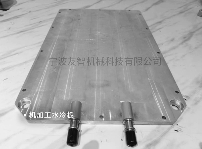 機(jī)加工水冷板